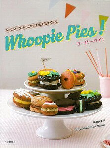 【バーゲン本】ウーピーパイ！-N．Y．発クリームサンドの人気スイーツ
