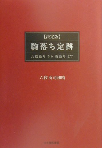 決定版・駒落ち定跡