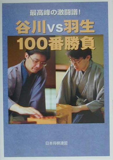 谷川vs羽生100番勝負 最高峰の激闘譜！ [ 日本将棋連盟書籍 ]