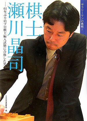 棋士瀬川晶司