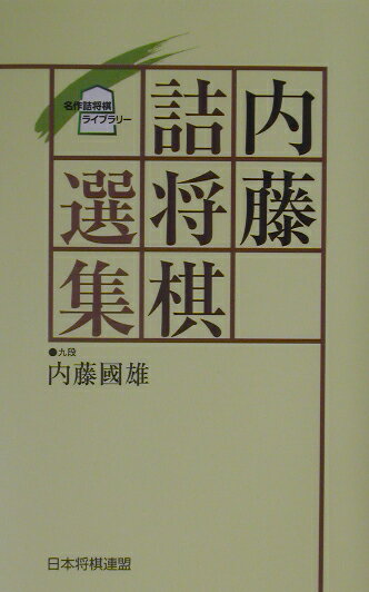 内藤詰将棋選集