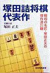 塚田詰将棋代表作