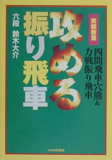 攻める振り飛車