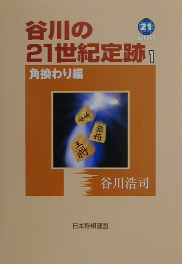 谷川の21世紀定跡（1（角換わり編））