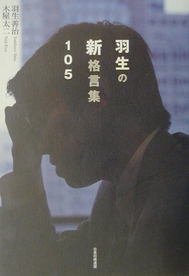 羽生の新格言集105 [ 羽生善治 ]