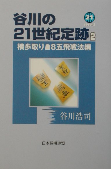 谷川の21世紀定跡（2（横歩取り〔ゴテ〕8五飛戦法）