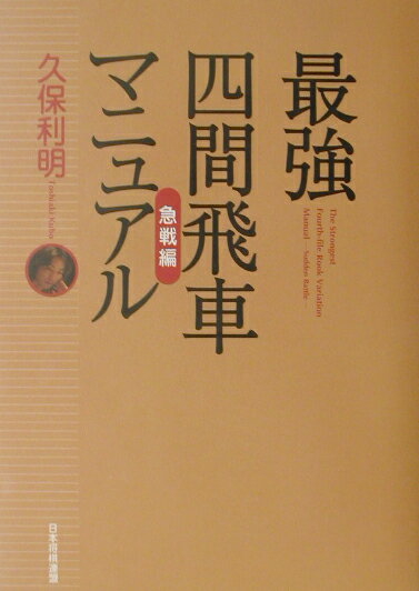 最強四間飛車マニュアル