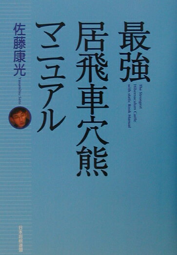 最強居飛車穴熊マニュアル