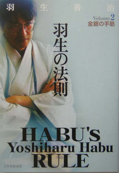 羽生の法則（volume　2） 金銀の手筋 [ 羽生善治 ]のサムネイル