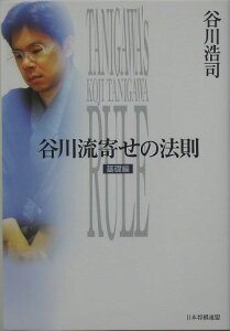 谷川流寄せの法則（基礎編）