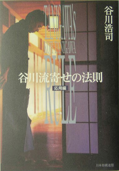 谷川流寄せの法則（応用編）