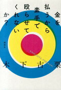 金を払うから素手で殴らせてくれないか？