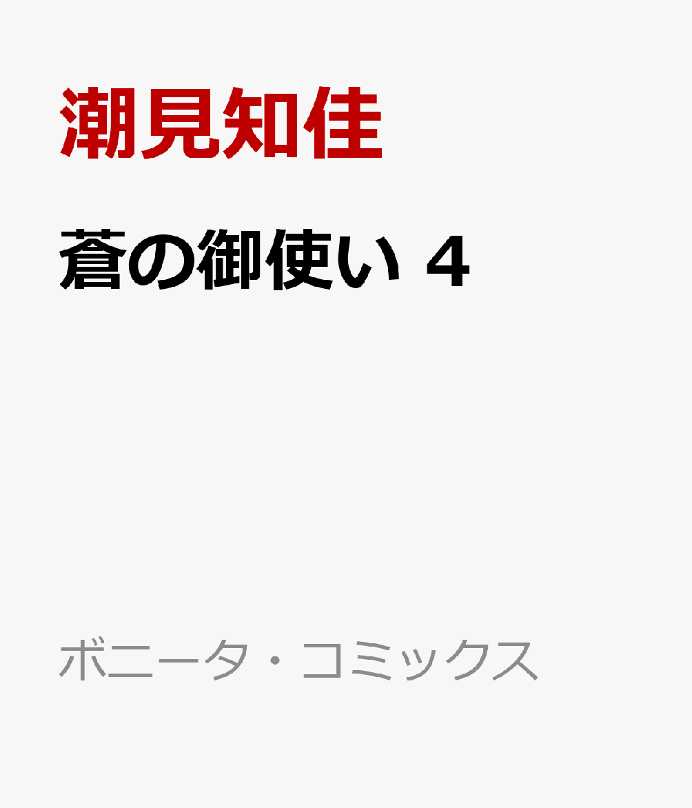 蒼の御使い　4