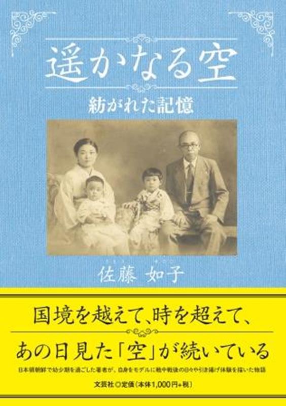 遥かなる空 紡がれた記憶
