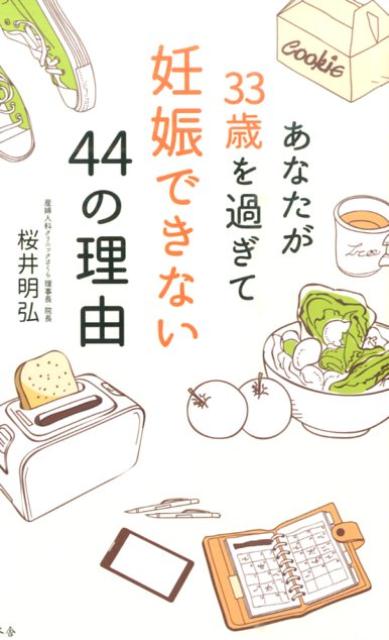 あなたが33歳を過ぎて妊娠できない44の理由