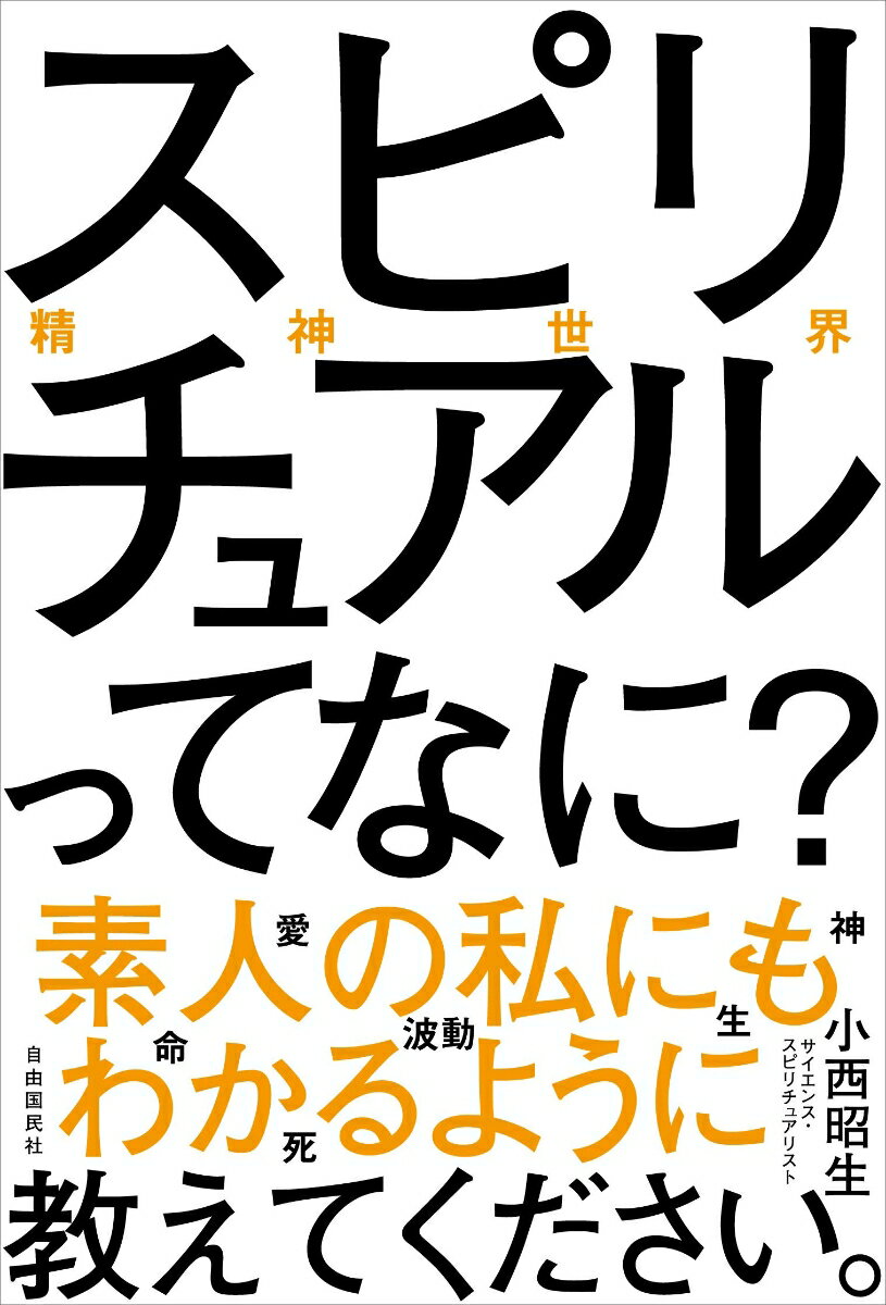 目に見えない「愛」「命」「魂」「死」「生」「波動」「神」の意味を科学的な視点から俯瞰し、私たちの生き方に活かすための全く新しい精神世界入門。