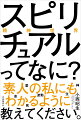 目に見えない「愛」「命」「魂」「死」「生」「波動」「神」の意味を科学的な視点から俯瞰し、私たちの生き方に活かすための全く新しい精神世界入門。