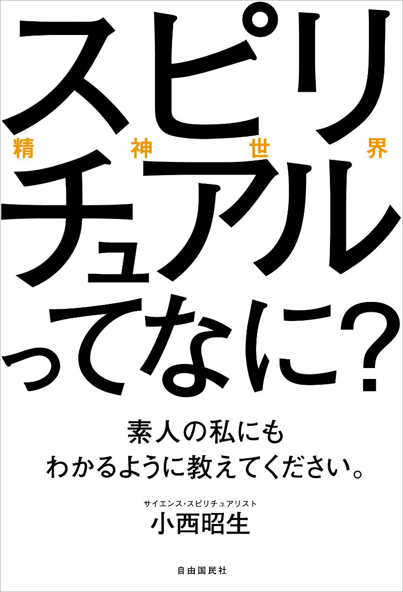 スピリチュアル(精神世界)ってなに? 素人の私...の紹介画像2