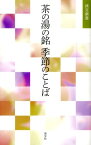 茶の湯の銘季節のことば （淡交新書） [ 淡交社 ]