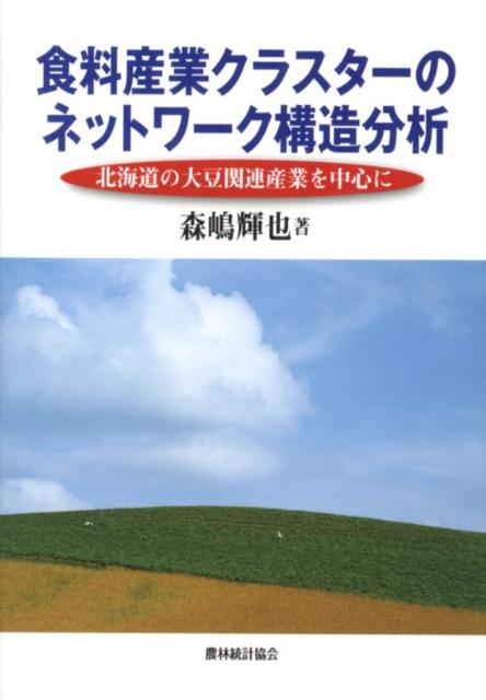 食料産業クラスターのネットワーク構造分析