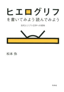 ヒエログリフを書いてみよう　読んでみよう（新装版） 古代エジプト文字への招待 [ 松本　弥 ]