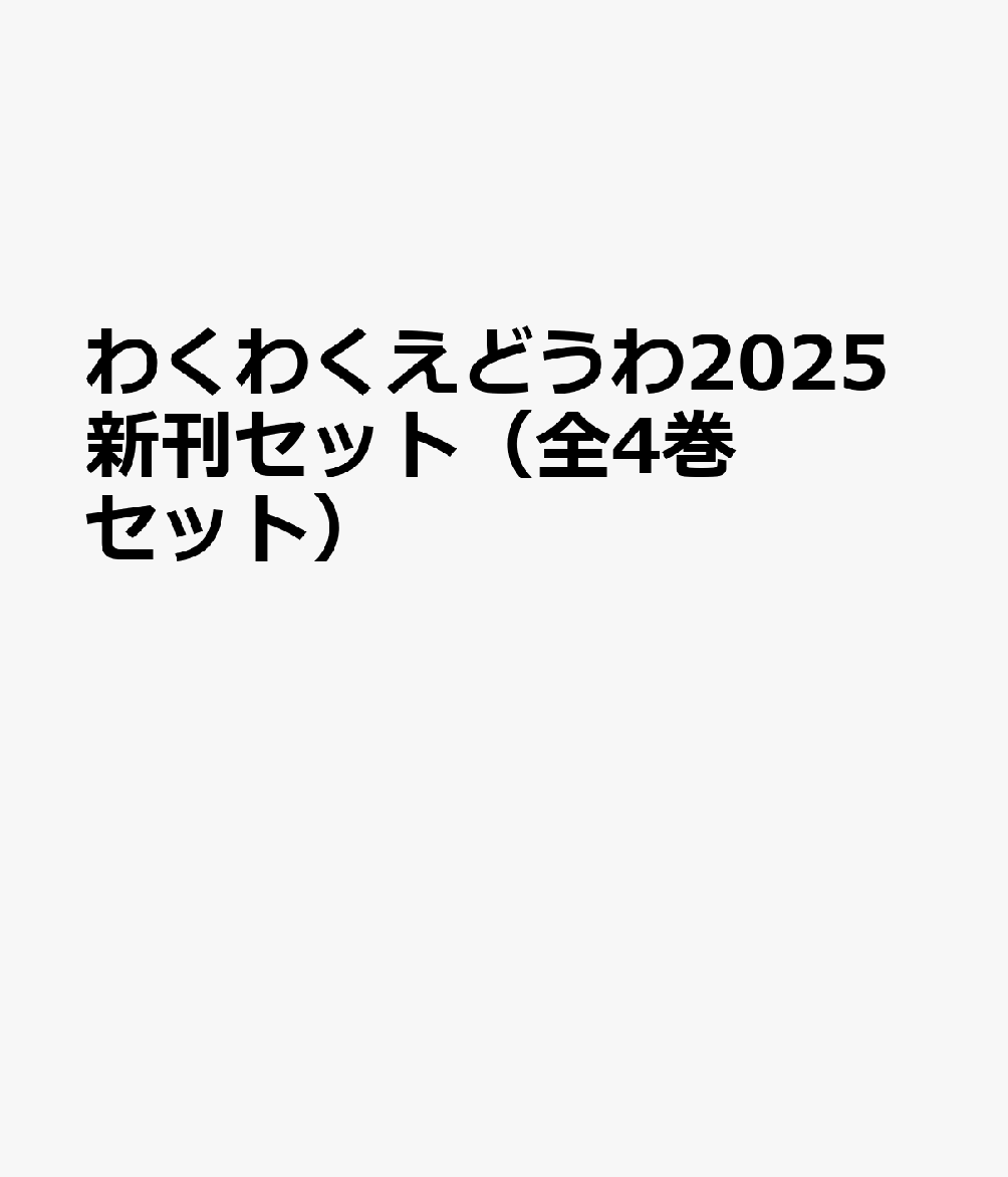 わくわくえどうわ2025新刊セット（全4巻セット）