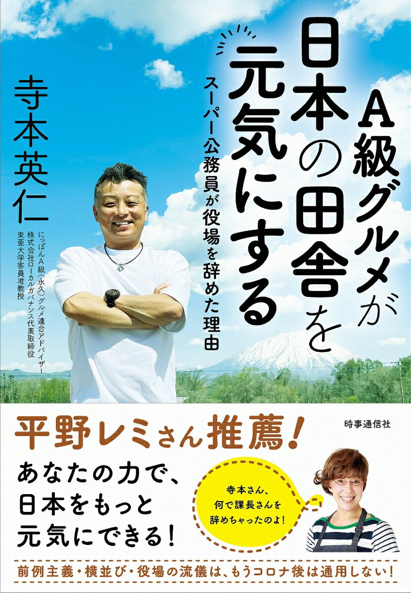 A級グルメが日本の田舎を元気にする