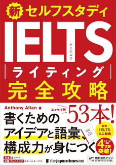新セルフスタディ IELTSライティング完全攻略の表紙