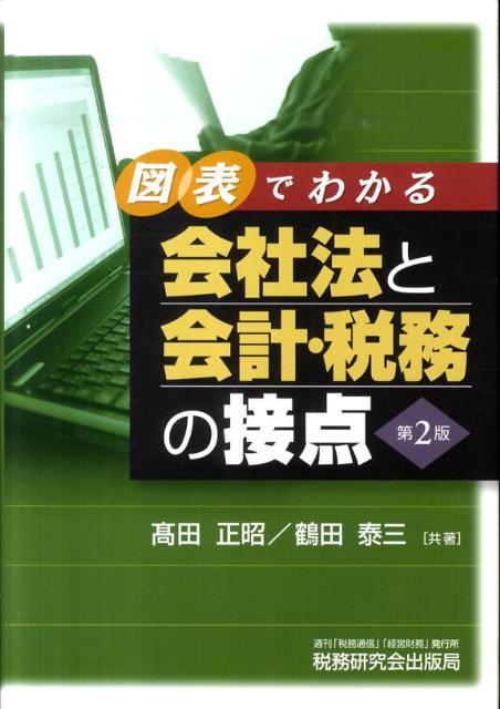 図表でわかる会社法と会計・税務の接点第2版