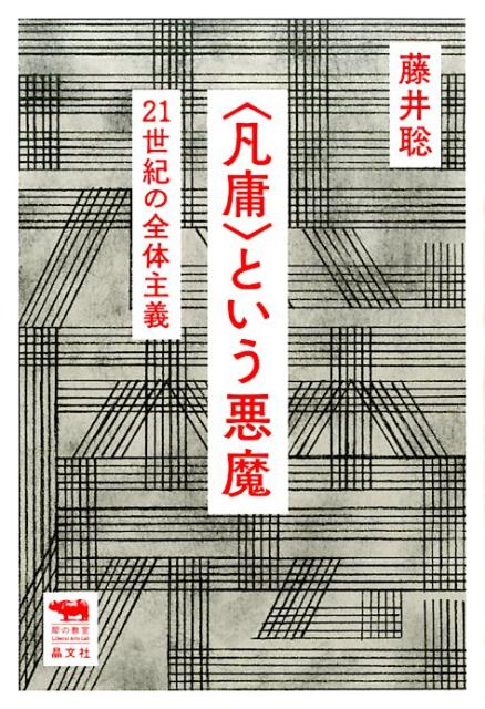 〈凡庸〉という悪魔