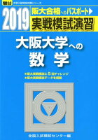 実戦模試演習 大阪大学への数学（2019）