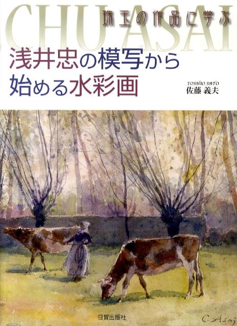 浅井忠の模写から始める水彩画 珠玉の作品に学ぶ [ 佐藤義夫 ]