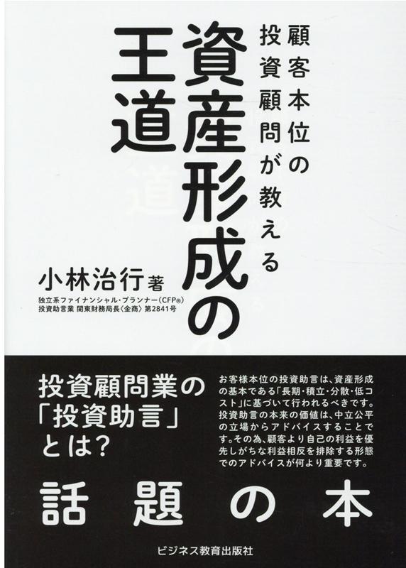 顧客本位の投資顧問が教える　資産形成の王道