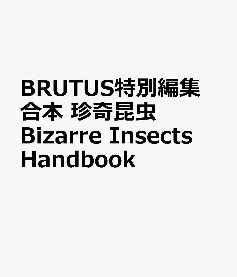BRUTUS特別編集　合本　珍奇昆虫　Bizarre Insects Handbook