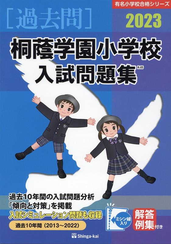 桐蔭学園小学校入試問題集（2023）