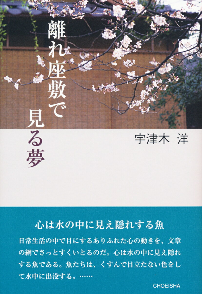 離れ座敷で見る夢