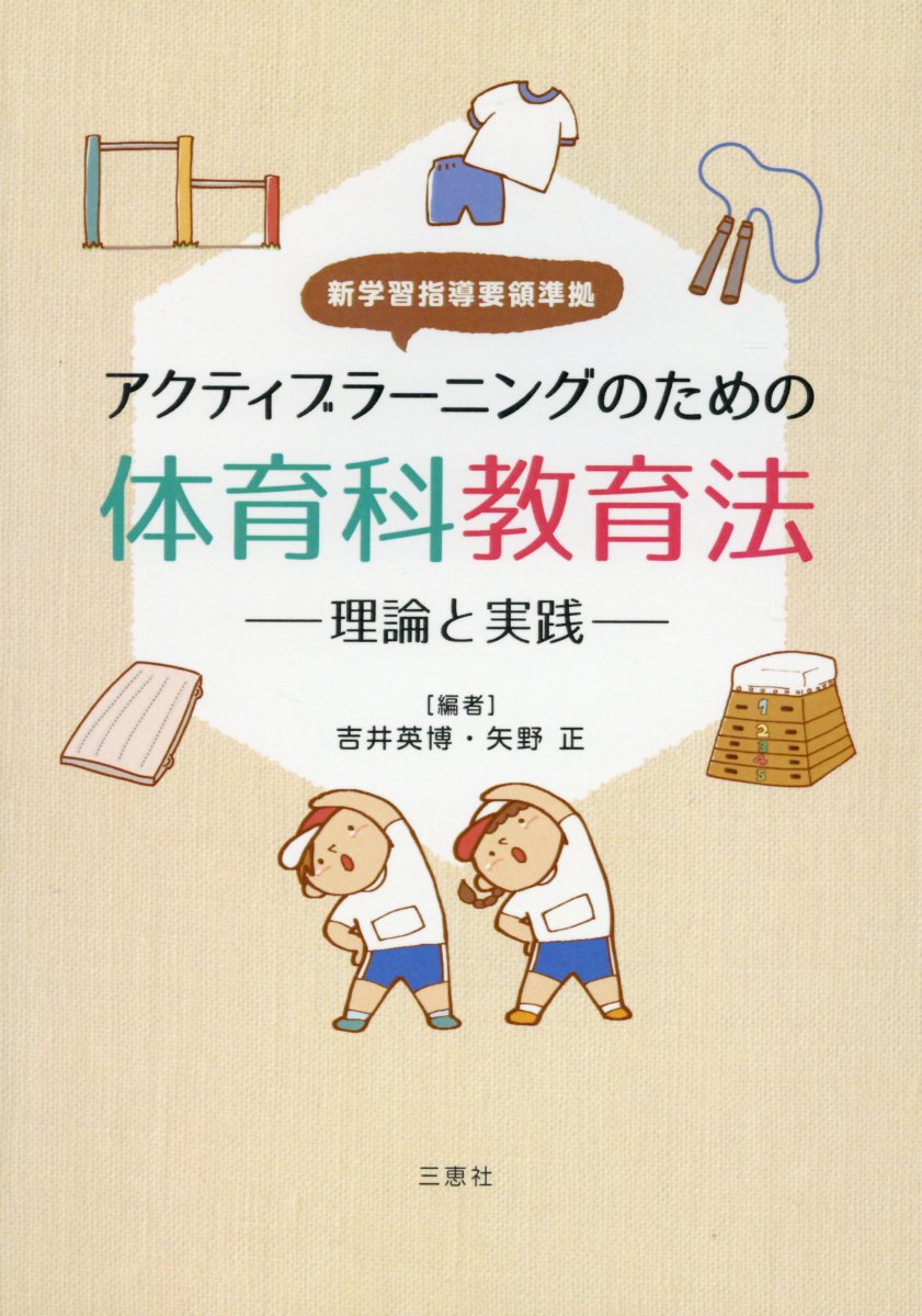 アクティブラーニングのための体育科教育法