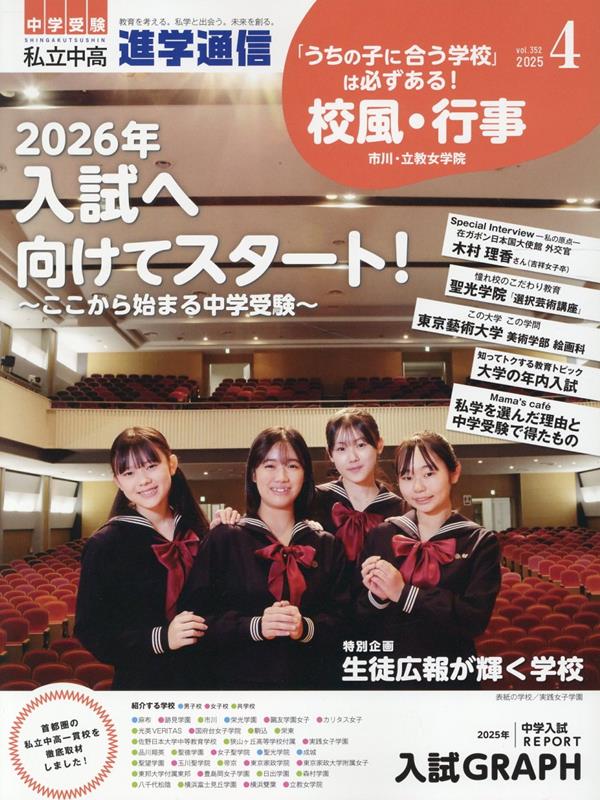 私立中高進学通信（2025年4月号（vol．35）