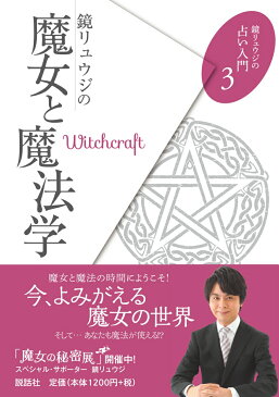 鏡リュウジの魔女と魔法学 （鏡リュウジの占い入門　3） [ 鏡リュウジ ]