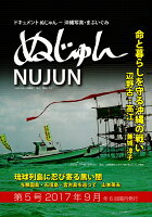 ぬじゅん（第5号（2017年9月号））