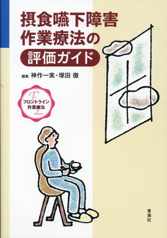 摂食嚥下障害作業療法の評価ガイド