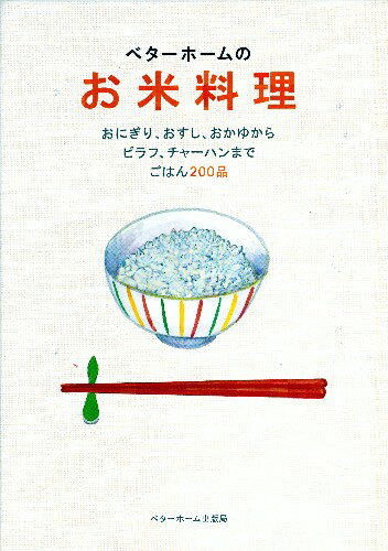 ベターホームのお米料理