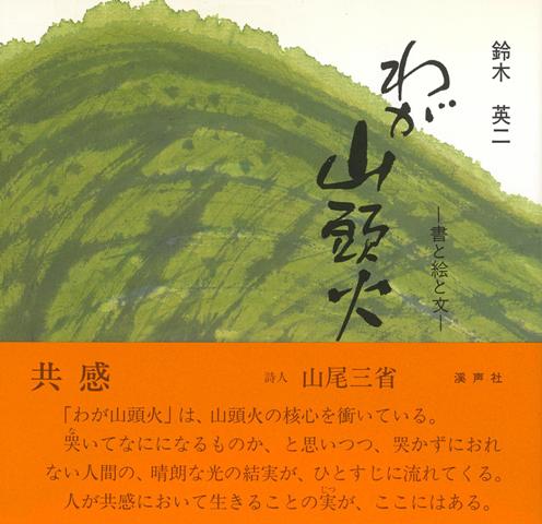 【バーゲン本】わが山頭火ー書と絵と文