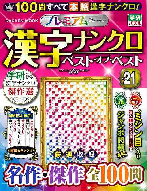 【バーゲン本】プレミアム漢字ナンクロベスト21