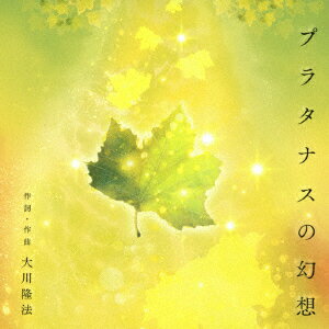 プラタナスの幻想
