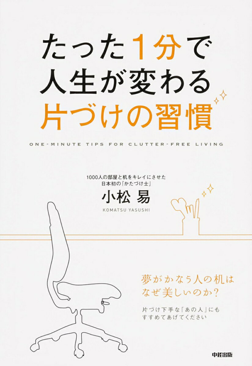 たった1分で人生が変わる　片づけの習慣