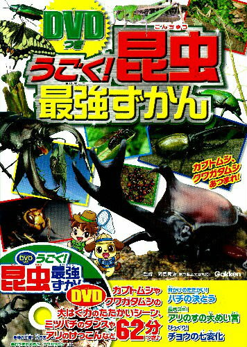 うごく！昆虫最強ずかん