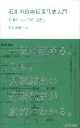 石川の日本近現代史入門