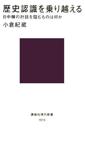 歴史認識を乗り越える