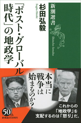 「ポスト・グローバル時代」の地政学